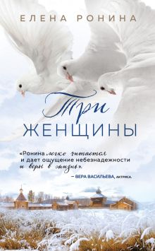 Обложка Три женщины Елена Ронина