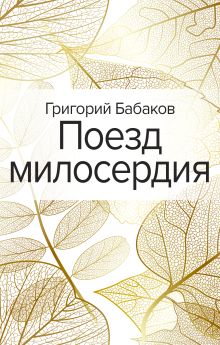 Обложка Поезд милосердия Григорий Бабаков
