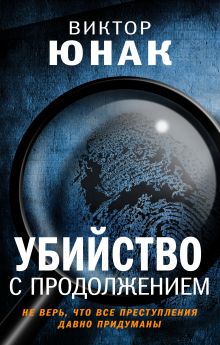 Обложка Убийство с продолжением Виктор Юнак