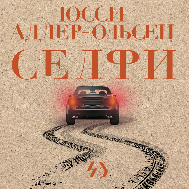 Обложка Селфи Юсси Адлер-Ольсен