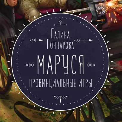 Обложка Маруся. Провинциальные игры Галина Гончарова
