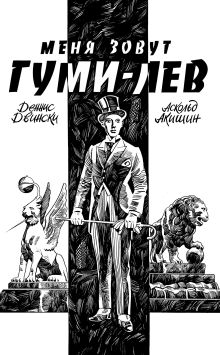 Обложка Меня зовут Гуми-лев Аскольд Акишин, Деннис Двински