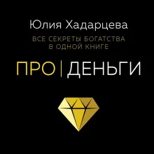 Про деньги. Все секреты богатства в одной книге (новое оформление)