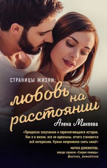 Обложка Страницы жизни: любовь на расстоянии Алёна Макеева