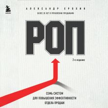 Обложка РОП. Семь систем для повышения эффективности отдела продаж Александр Ерохин