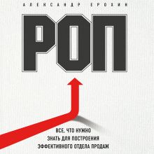 Обложка РОП. Семь систем для повышения эффективности отдела продаж Александр Ерохин