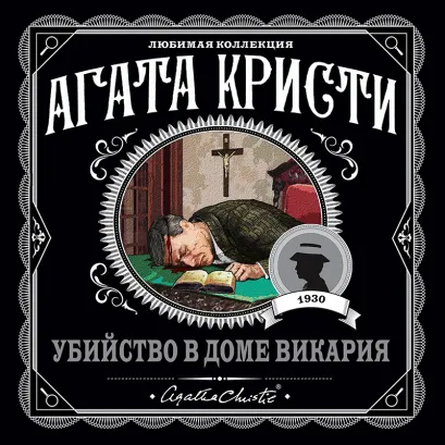 Обложка Убийство в доме викария Агата Кристи