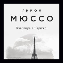 Обложка Квартира в Париже Гийом Мюссо