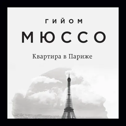 Обложка Квартира в Париже Гийом Мюссо