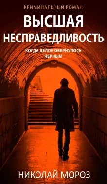 Высшая несправедливость
