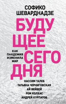 Обложка Будущее сегодня: как пандемия изменила мир Софико Шеварднадзе