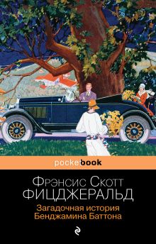 Обложка Загадочная история Бенджамина Баттона Фрэнсис Скотт Фицджеральд