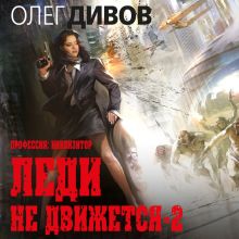 Обложка Леди не движется-2 Олег Дивов