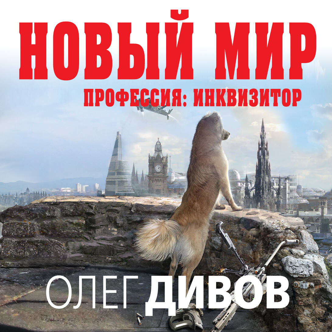 Новый мир