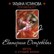 Мечты о лучшей жизни