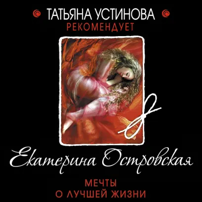 Обложка Мечты о лучшей жизни Екатерина Островская