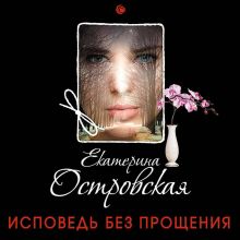 Обложка Исповедь без прощения Екатерина Островская