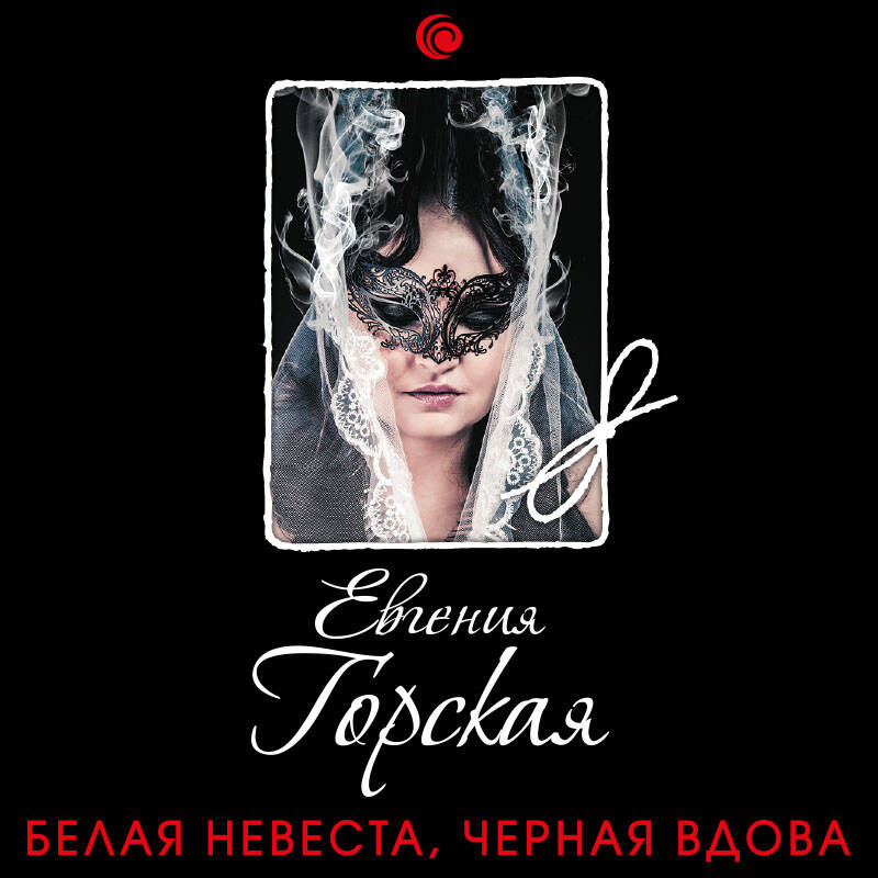 Белая невеста, черная вдова