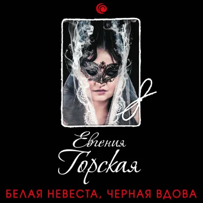 Обложка Белая невеста, черная вдова Евгения Горская