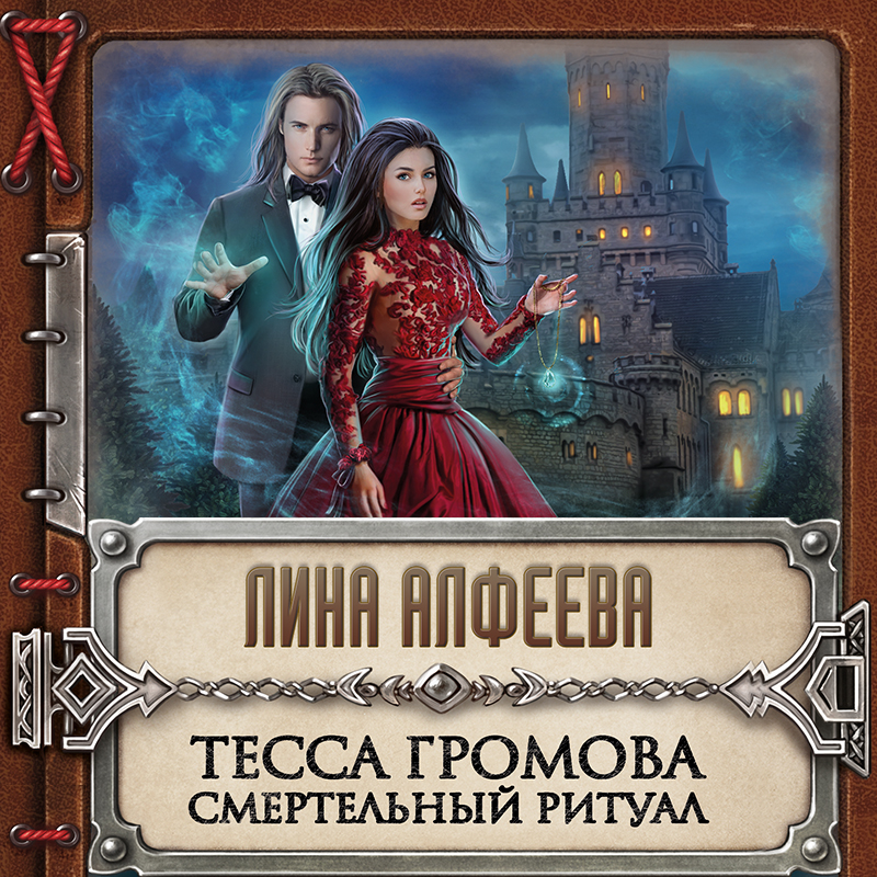 Обложка Тесса Громова. Смертельный ритуал Лина Алфеева