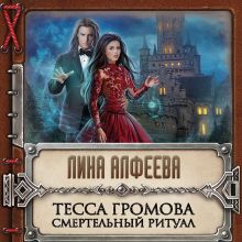 Обложка Тесса Громова. Смертельный ритуал Лина Алфеева