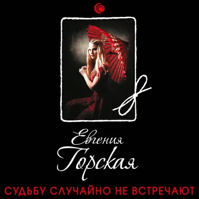 Обложка Судьбу случайно не встречают Евгения Горская