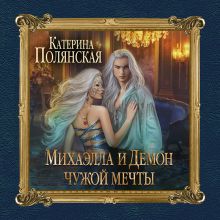 Обложка Михаэлла и Демон чужой мечты Катерина Полянская