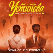 Обложка Земное притяжение Татьяна Устинова