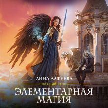 Обложка Элементарная магия Лина Алфеева
