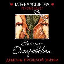 Обложка Демоны прошлой жизни Екатерина Островская