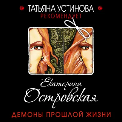Обложка Демоны прошлой жизни Екатерина Островская