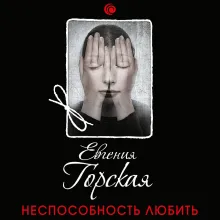 Неспособность любить