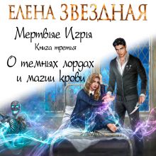 Обложка Мертвые Игры. Книга третья. О темных лордах и магии крови Елена Звездная