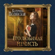 Обложка Его любимая нечисть Катерина Полянская