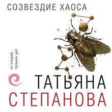 Обложка Созвездие Хаоса Татьяна Степанова