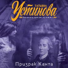 Обложка Призрак Канта Татьяна Устинова