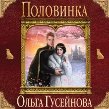 Половинка