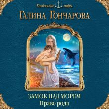 Обложка Замок над Морем. Право рода. Книга вторая Галина Гончарова