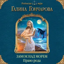 Замок над Морем. Книга вторая. Право рода