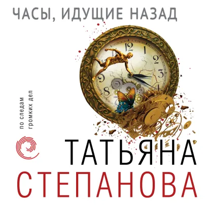Обложка Часы, идущие назад Татьяна Степанова
