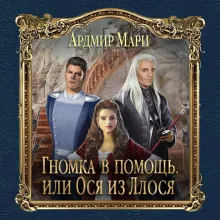 Гномка в помощь, или Ося из Ллося