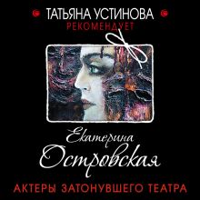 Обложка Актеры затонувшего театра Екатерина Островская