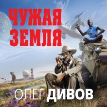 Обложка Чужая Земля Олег Дивов