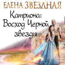 Обложка Катриона: Восход Черной звезды Елена Звездная