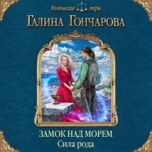 Обложка Замок над морем. Сила рода. Книга третья Галина Гончарова