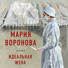 Обложка Идеальная жена Мария Воронова