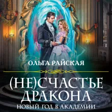(Не)счастье дракона. Новый год в Академии