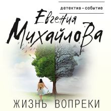 Обложка Жизнь вопреки Евгения Михайлова