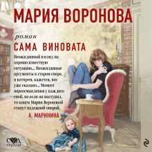 Обложка Сама виновата Мария Воронова
