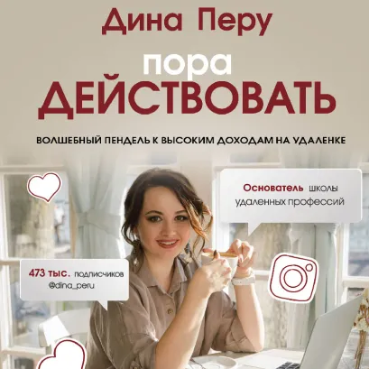Обложка Пора действовать. Волшебный пендель к высоким доходам на удаленке Дина Перу